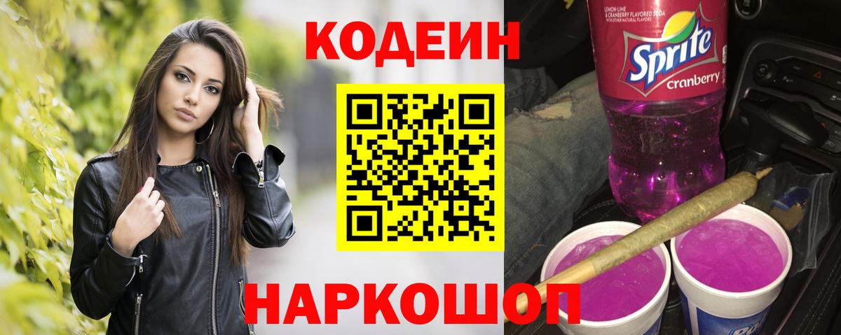 Кодеиновый сироп Lean напиток Lean (лин) Кропоткин